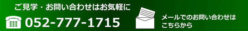 ご見学・お問い合わせは0527771715